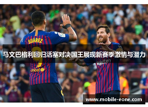 马文巴格利回归活塞对决国王展现新赛季激情与潜力 马文巴格利回归活塞对决国王展现新赛季激情与潜力