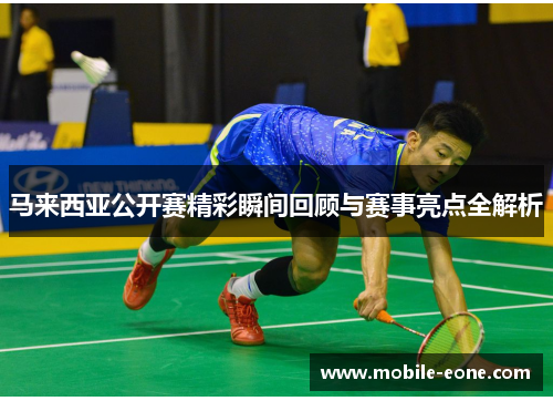 马来西亚公开赛精彩瞬间回顾与赛事亮点全解析 马来西亚公开赛精彩瞬间回顾与赛事亮点全解析
