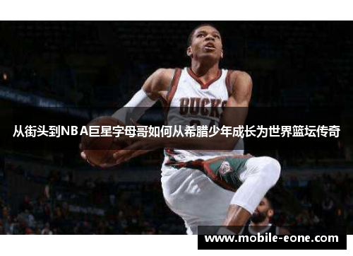 从街头到NBA巨星字母哥如何从希腊少年成长为世界篮坛传奇