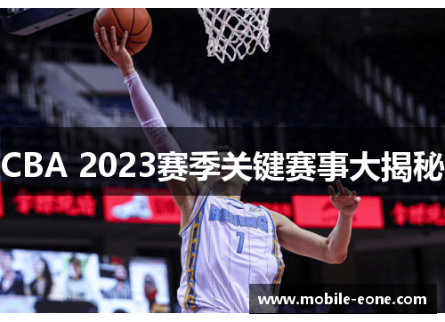 CBA 2023赛季关键赛事大揭秘