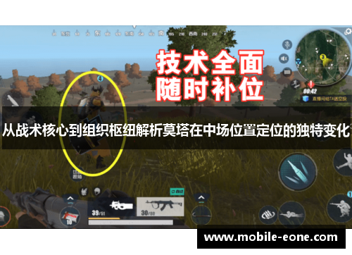 从战术核心到组织枢纽解析莫塔在中场位置定位的独特变化 从战术核心到组织枢纽解析莫塔在中场位置定位的独特变化