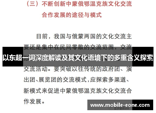 以东超一词深度解读及其文化语境下的多重含义探索