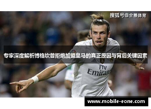 专家深度解析博格坎普拒绝加盟皇马的真正原因与背后关键因素 专家深度解析博格坎普拒绝加盟皇马的真正原因与背后关键因素