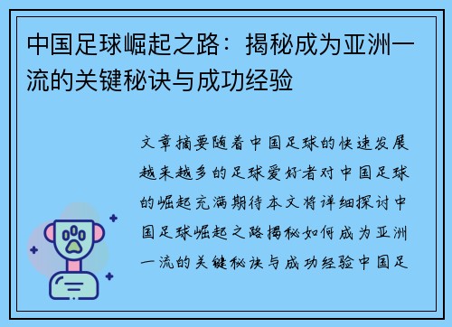 中国足球崛起之路:揭秘成为亚洲一流的关键秘诀与成功经验 中国足球崛起之路:揭秘成为亚洲一流的关键秘诀与成功经验
