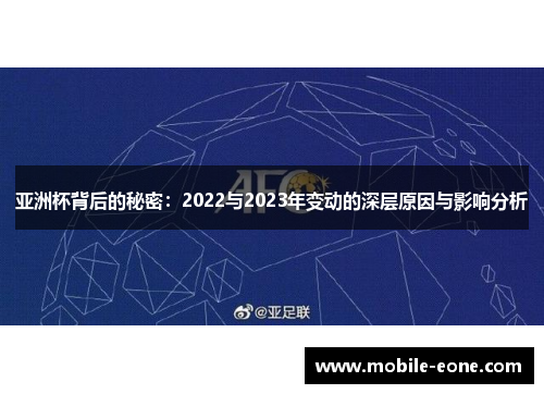 亚洲杯背后的秘密:2022与2023年变动的深层原因与影响分析 亚洲杯背后的秘密:2022与2023年变动的深层原因与影响分析