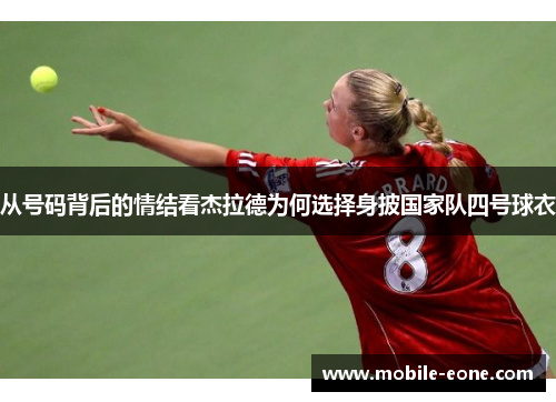从号码背后的情结看杰拉德为何选择身披国家队四号球衣 从号码背后的情结看杰拉德为何选择身披国家队四号球衣
