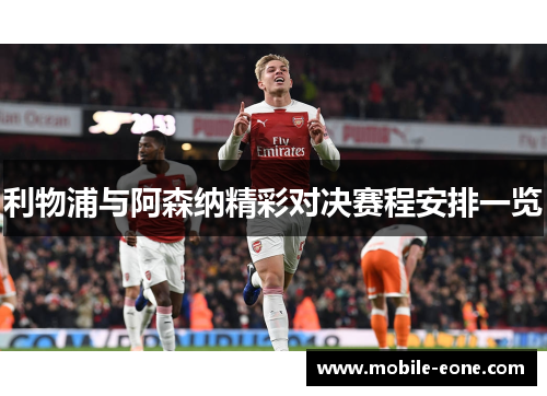 利物浦与阿森纳精彩对决赛程安排一览 利物浦与阿森纳精彩对决赛程安排一览