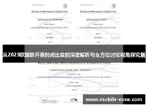 从2023欧国联开赛时间出发的深度解析与全方位讨论视角探究篇 从2023欧国联开赛时间出发的深度解析与全方位讨论视角探究篇