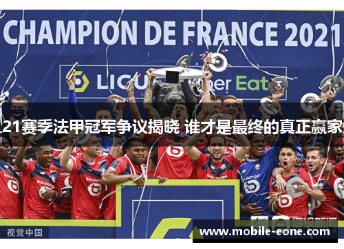 21赛季法甲冠军争议揭晓 谁才是最终的真正赢家