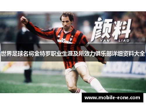 世界足球名将金特罗职业生涯及所效力俱乐部详细资料大全 世界足球名将金特罗职业生涯及所效力俱乐部详细资料大全