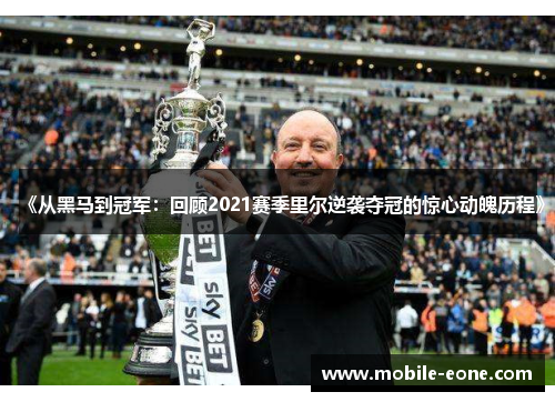 《从黑马到冠军:回顾2021赛季里尔逆袭夺冠的惊心动魄历程》 《从黑马到冠军:回顾2021赛季里尔逆袭夺冠的惊心动魄历程》