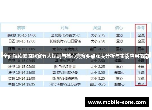 全面解读欧国联赛五大规则与核心竞赛要点深度分析与实战应用指南 全面解读欧国联赛五大规则与核心竞赛要点深度分析与实战应用指南