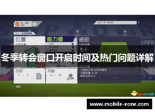 冬季转会窗口开启时间及热门问题详解 冬季转会窗口开启时间及热门问题详解