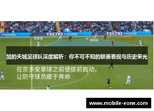 加的夫城足球队深度解析:你不可不知的联赛表现与历史荣光 加的夫城足球队深度解析:你不可不知的联赛表现与历史荣光