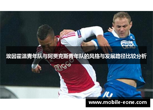 埃因霍温青年队与阿贾克斯青年队的风格与发展路径比较分析 埃因霍温青年队与阿贾克斯青年队的风格与发展路径比较分析