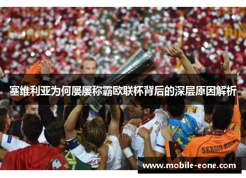 塞维利亚为何屡屡称霸欧联杯背后的深层原因解析