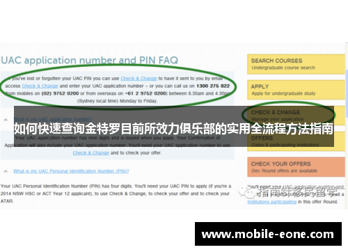 如何快速查询金特罗目前所效力俱乐部的实用全流程方法指南 如何快速查询金特罗目前所效力俱乐部的实用全流程方法指南