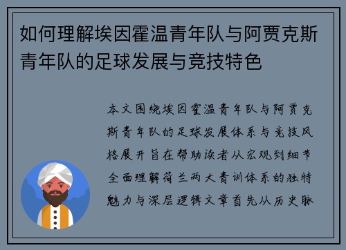 如何理解埃因霍温青年队与阿贾克斯青年队的足球发展与竞技特色 如何理解埃因霍温青年队与阿贾克斯青年队的足球发展与竞技特色