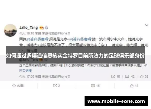 如何通过多渠道信息核实金特罗目前所效力的足球俱乐部身份 如何通过多渠道信息核实金特罗目前所效力的足球俱乐部身份