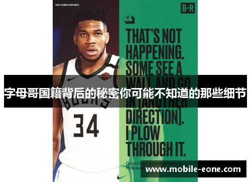 字母哥国籍背后的秘密你可能不知道的那些细节 字母哥国籍背后的秘密你可能不知道的那些细节