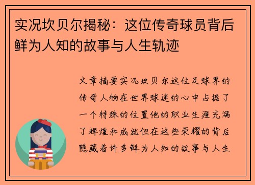 实况坎贝尔揭秘:这位传奇球员背后鲜为人知的故事与人生轨迹 实况坎贝尔揭秘:这位传奇球员背后鲜为人知的故事与人生轨迹