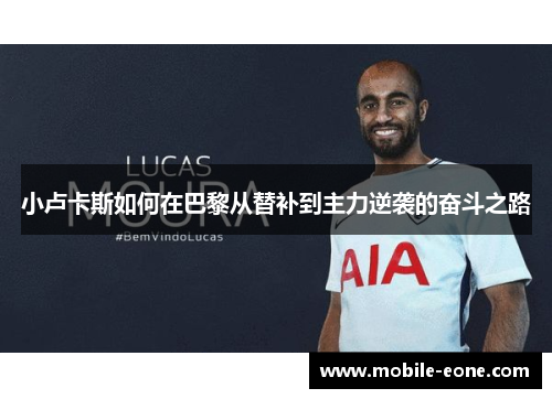 小卢卡斯如何在巴黎从替补到主力逆袭的奋斗之路 小卢卡斯如何在巴黎从替补到主力逆袭的奋斗之路
