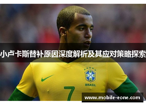 小卢卡斯替补原因深度解析及其应对策略探索 小卢卡斯替补原因深度解析及其应对策略探索