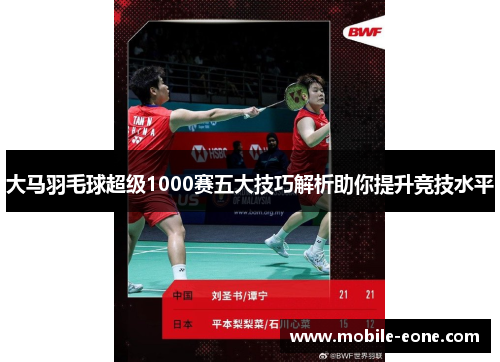 大马羽毛球超级1000赛五大技巧解析助你提升竞技水平