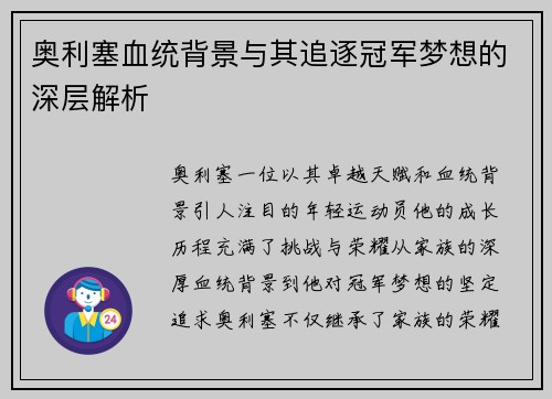 奥利塞血统背景与其追逐冠军梦想的深层解析 奥利塞血统背景与其追逐冠军梦想的深层解析