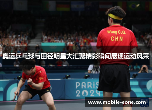 奥运乒乓球与田径明星大汇聚精彩瞬间展现运动风采 奥运乒乓球与田径明星大汇聚精彩瞬间展现运动风采