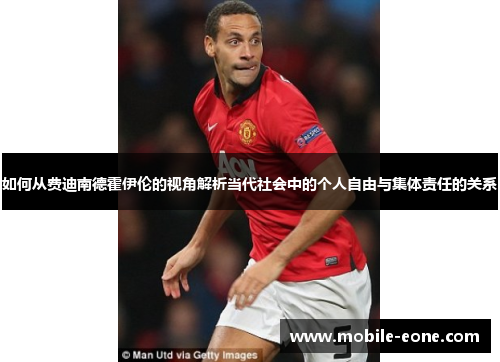 如何从费迪南德霍伊伦的视角解析当代社会中的个人自由与集体责任的关系 如何从费迪南德霍伊伦的视角解析当代社会中的个人自由与集体责任的关系