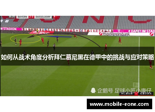 如何从战术角度分析拜仁慕尼黑在德甲中的挑战与应对策略 如何从战术角度分析拜仁慕尼黑在德甲中的挑战与应对策略