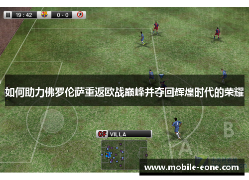 如何助力佛罗伦萨重返欧战巅峰并夺回辉煌时代的荣耀 如何助力佛罗伦萨重返欧战巅峰并夺回辉煌时代的荣耀