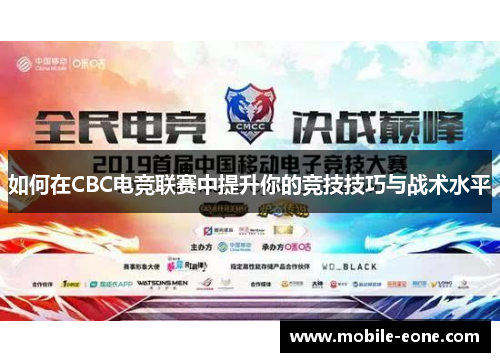 如何在CBC电竞联赛中提升你的竞技技巧与战术水平