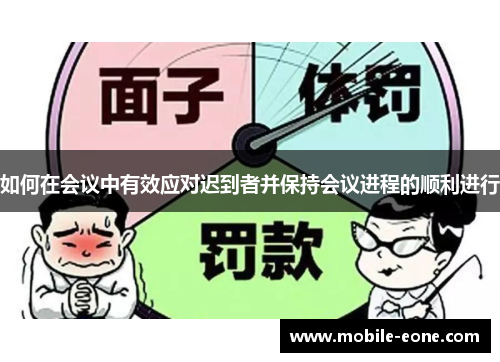 如何在会议中有效应对迟到者并保持会议进程的顺利进行