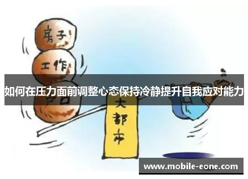 如何在压力面前调整心态保持冷静提升自我应对能力 如何在压力面前调整心态保持冷静提升自我应对能力