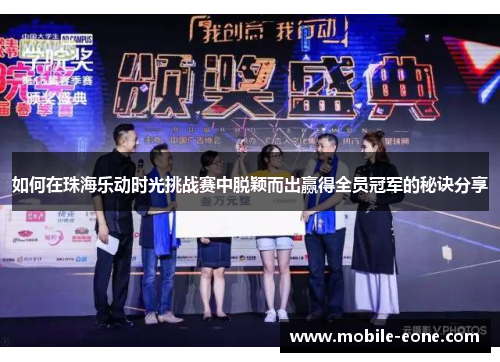 如何在珠海乐动时光挑战赛中脱颖而出赢得全员冠军的秘诀分享 如何在珠海乐动时光挑战赛中脱颖而出赢得全员冠军的秘诀分享