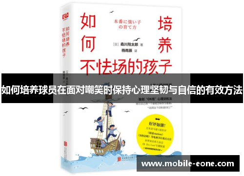 如何培养球员在面对嘲笑时保持心理坚韧与自信的有效方法 如何培养球员在面对嘲笑时保持心理坚韧与自信的有效方法