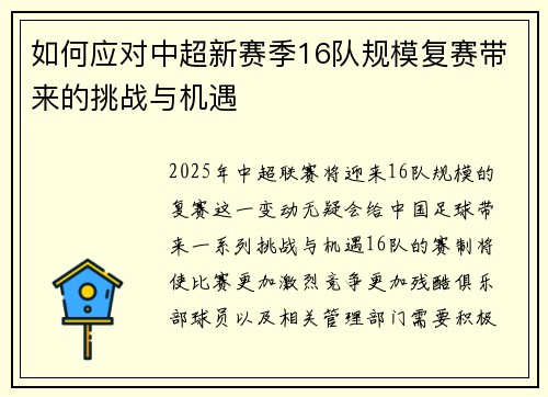 如何应对中超新赛季16队规模复赛带来的挑战与机遇 如何应对中超新赛季16队规模复赛带来的挑战与机遇