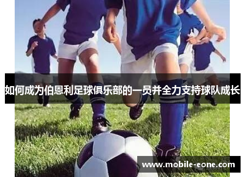 如何成为伯恩利足球俱乐部的一员并全力支持球队成长