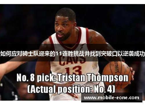 如何应对骑士队迎来的11连胜挑战并找到突破口以逆袭成功 如何应对骑士队迎来的11连胜挑战并找到突破口以逆袭成功