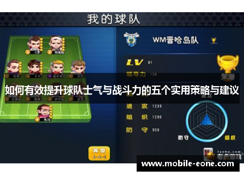 如何有效提升球队士气与战斗力的五个实用策略与建议