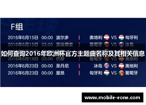 如何查询2016年欧洲杯官方主题曲名称及其相关信息