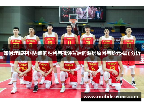 如何理解中国男篮的胜利与批评背后的深层原因与多元视角分析