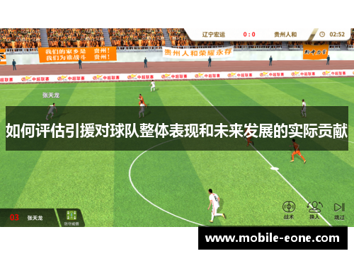 如何评估引援对球队整体表现和未来发展的实际贡献