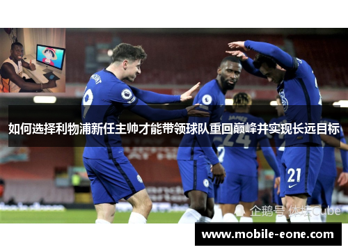 如何选择利物浦新任主帅才能带领球队重回巅峰并实现长远目标