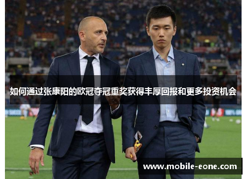 如何通过张康阳的欧冠夺冠重奖获得丰厚回报和更多投资机会