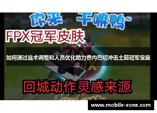 如何通过战术调整和人员优化助力费内巴切冲击土超冠军宝座