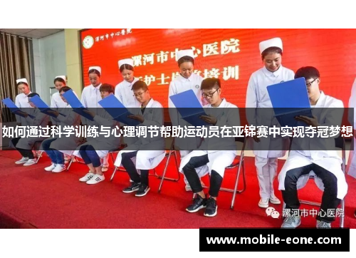 如何通过科学训练与心理调节帮助运动员在亚锦赛中实现夺冠梦想