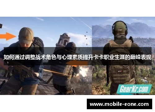 如何通过调整战术角色与心理素质提升卡卡职业生涯的巅峰表现
